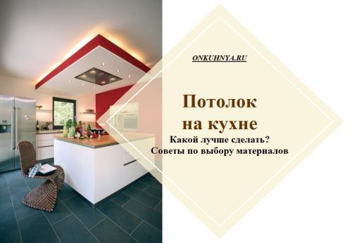 Виды потолков на кухне. Какой потолок лучше сделать на кухне?