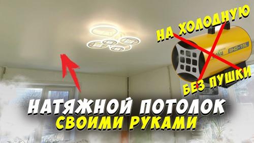 Как натянуть натяжной потолок без пушки. Как «на холодную» сделать натяжной потолок своими руками (без тепловой пушки)