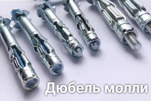 Дюбель молли — конструкция, плюсы и минусы