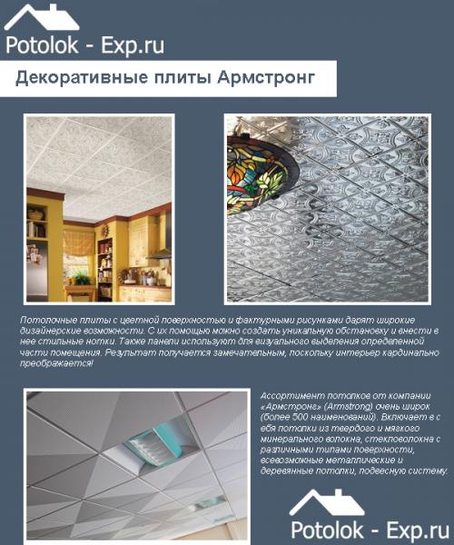 Материалы для потолка Армстронг. Цены на потолок «Армстронг»